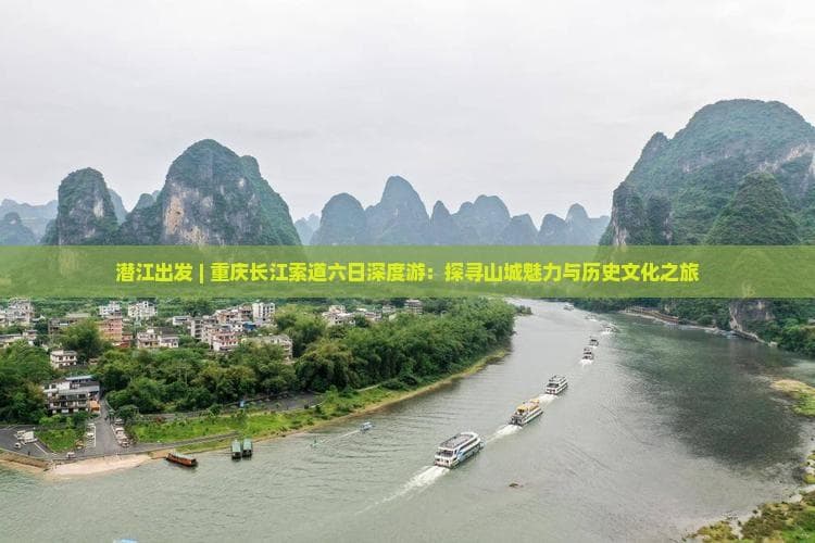 潜江出发 | 重庆长江索道六日深度游：探寻山城魅力与历史文化之旅