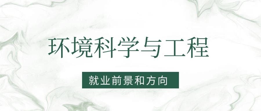 2025环境科学与工程专业就业前景及方向：好找工作吗？