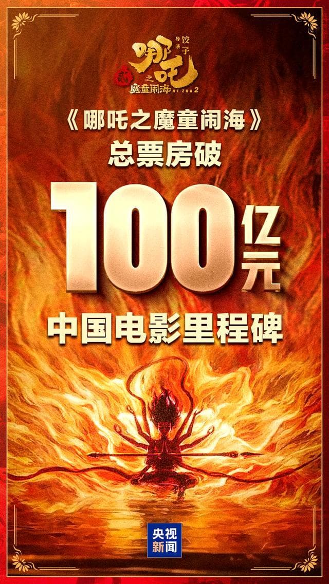 《哪吒2》破百亿创亚洲神话：工业化体系如何重塑中国动画新标杆？