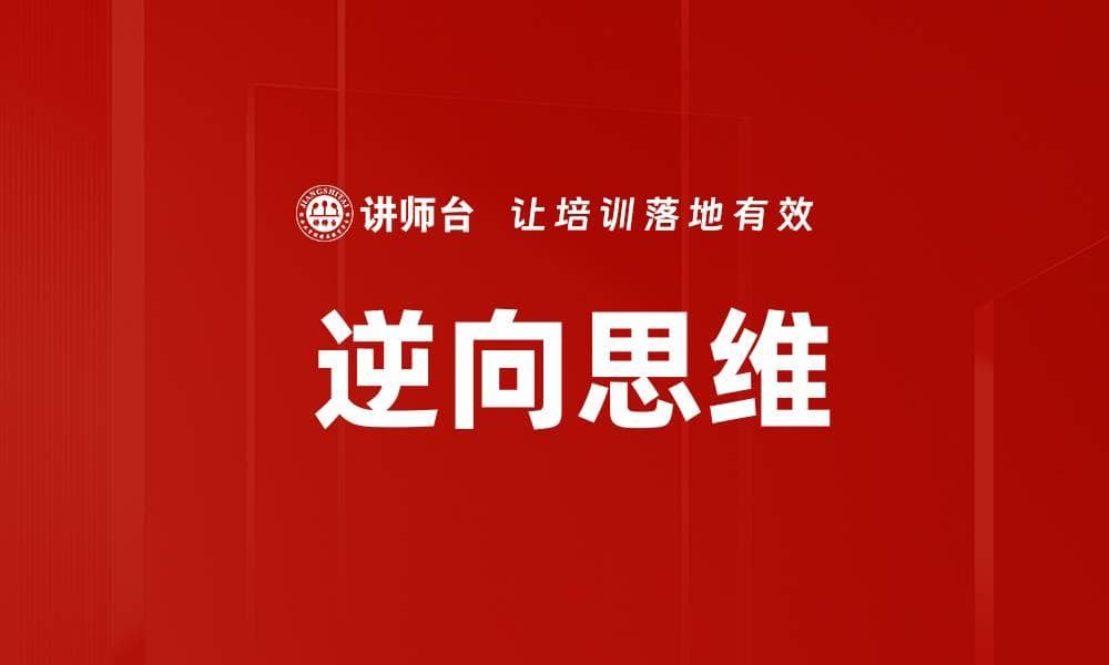 逆向思维：打破常规的创新利器