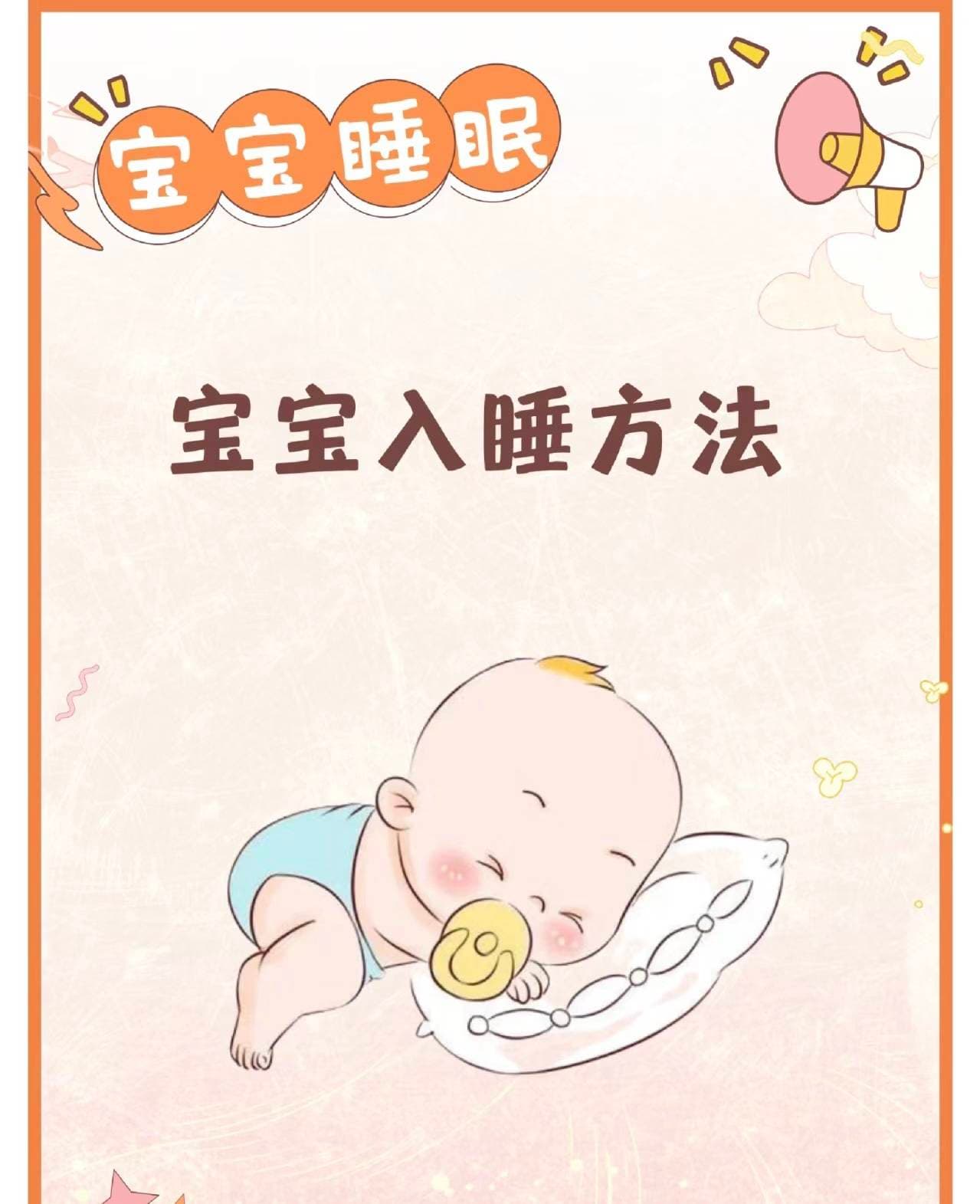 宝宝安睡秘诀：八大神器级哄睡技巧，告别夜夜奋战