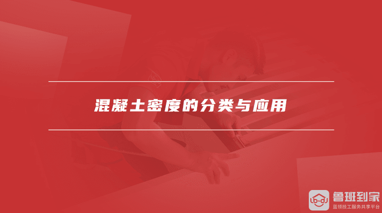 影响混凝土密度的因素，混凝土密度的分类与应用