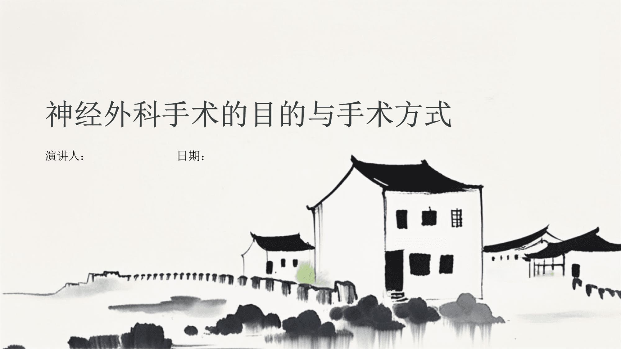 神经外科手术的目的与手术方式