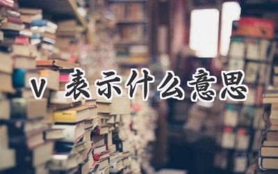 V 代表着什么？揭秘字母 V 的多样含义