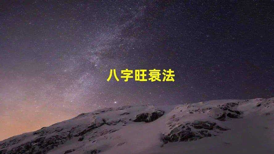 八字日主旺衰判断方法详解：从入门到精通