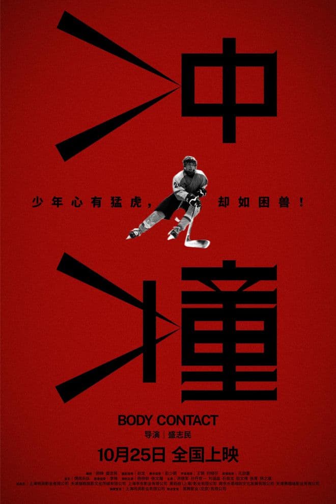 真实演绎冰雪中的“另类青春” 电影《冲撞》定档 10.25