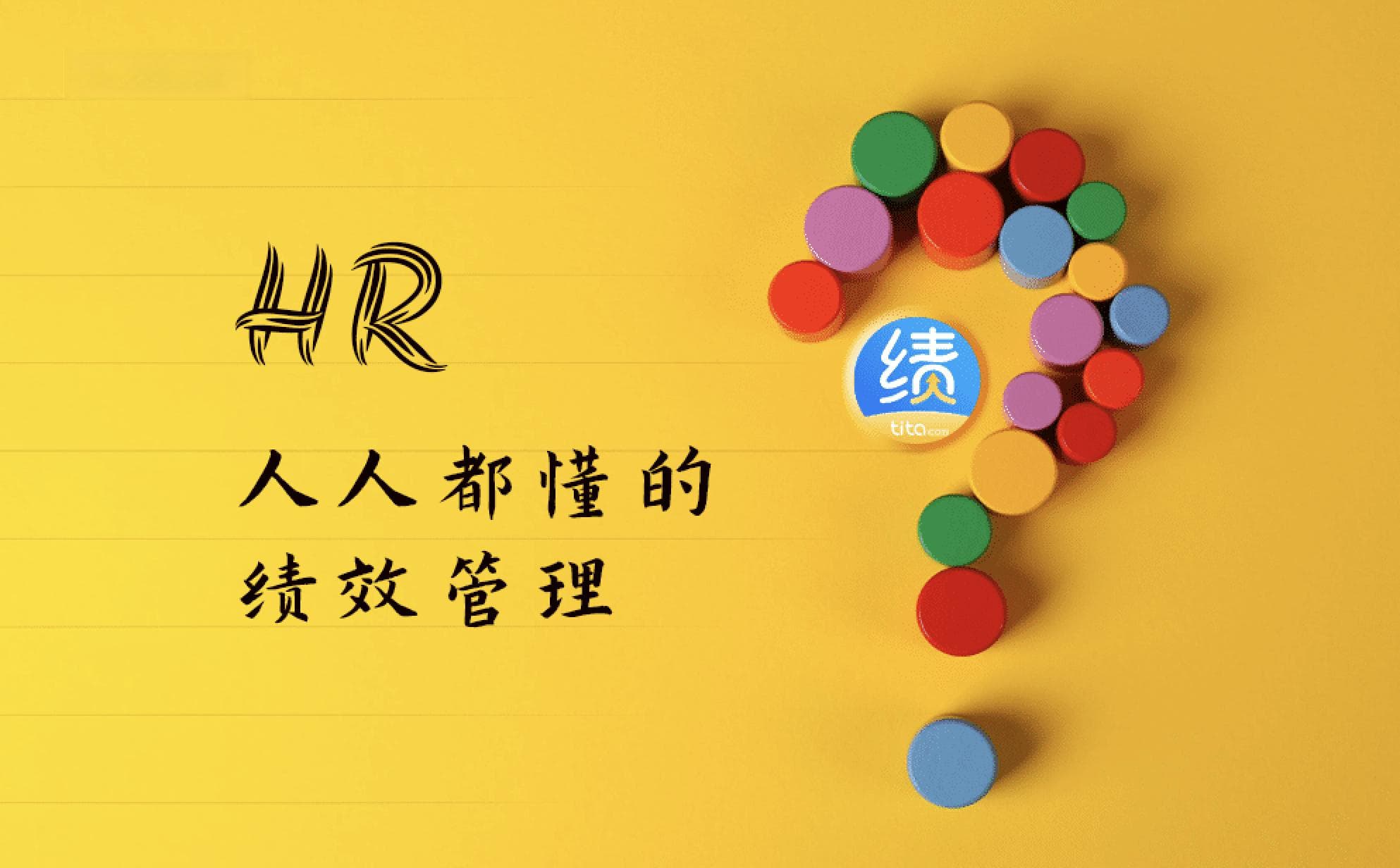 员工绩效评估的目的是什么？