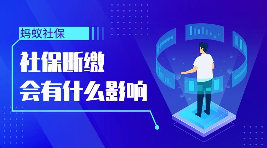 社保断缴一个月有什么影响？