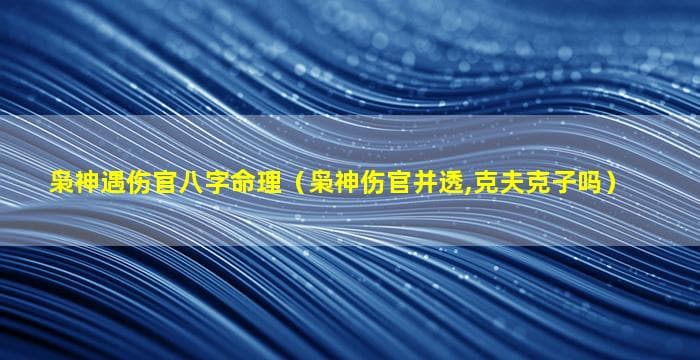 枭神遇伤官八字命理：详解其性格特征与运势影响