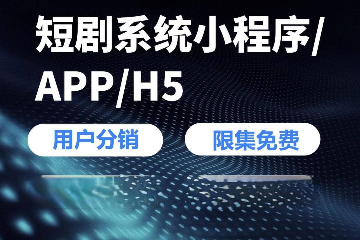 海外短剧系统如何征服观众心