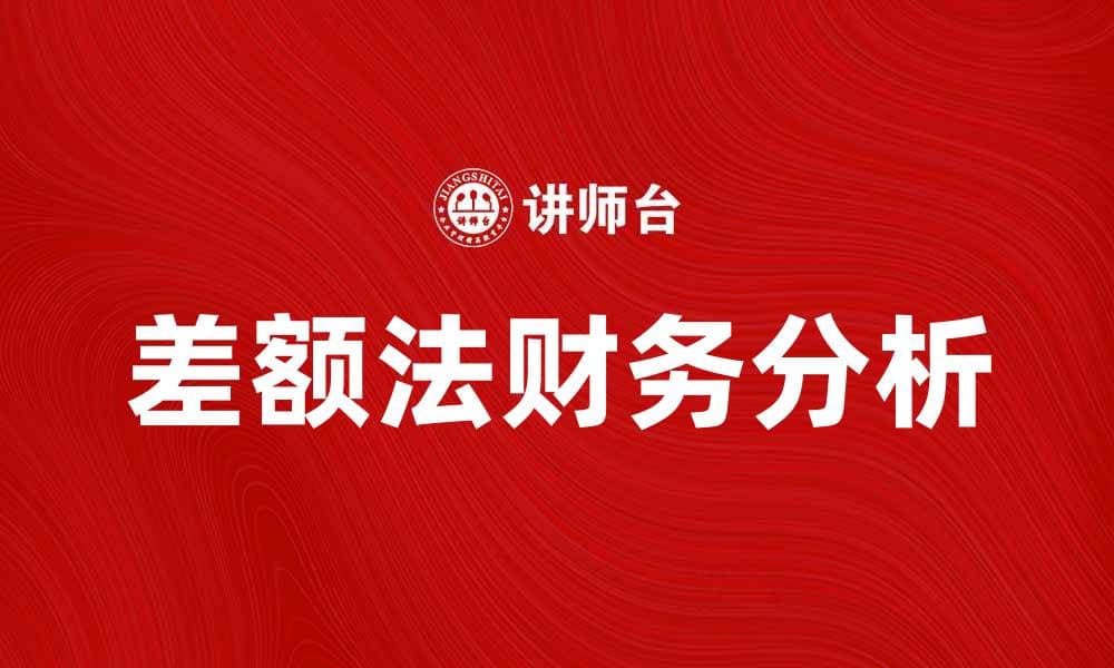 掌握差额法，轻松提升财务分析能力