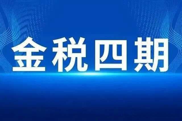 金税工程系列之十一：《金税四期》