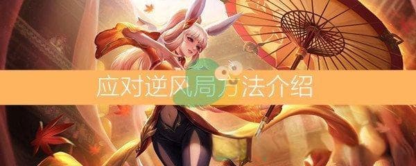 《王者荣耀》如何应对逆风局
