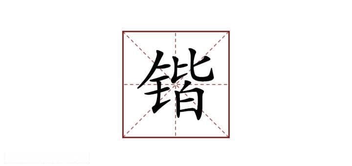 用“锴”字起名字有什么需要注意的吗？