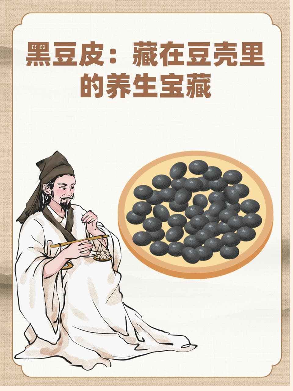 黑豆皮：藏在豆壳里的养生宝藏