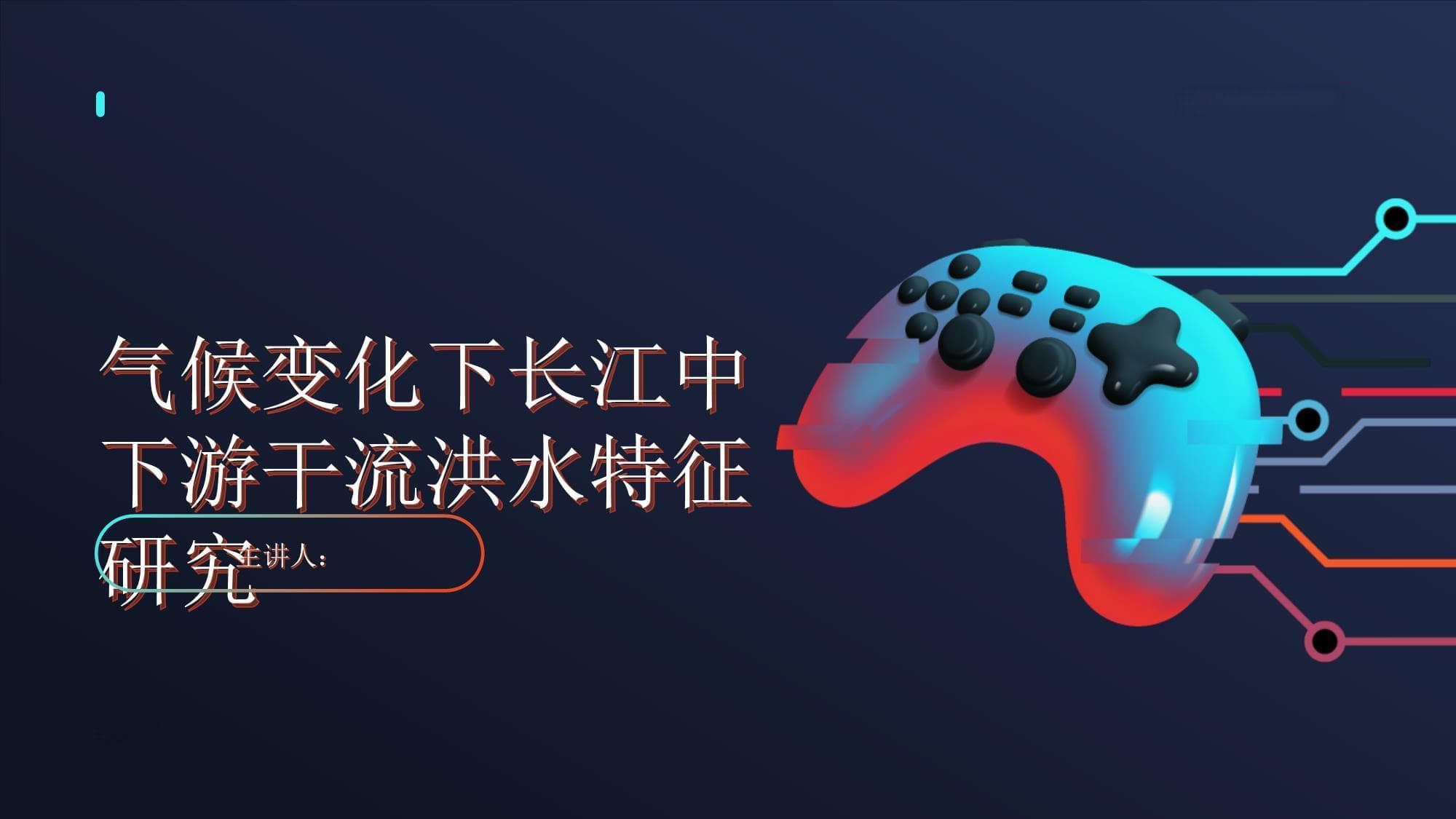 气候变化下长江中下游干流洪水特征研究