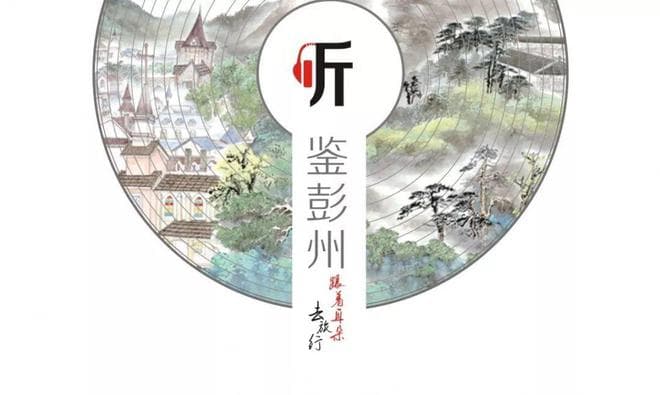 听鉴彭州| 登山徒步，撒野去
