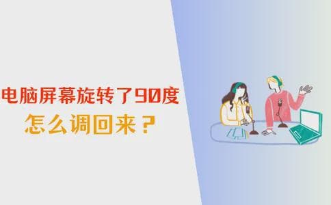 电脑屏幕旋转了90度怎么办？5种实用解决方案帮你轻松应对