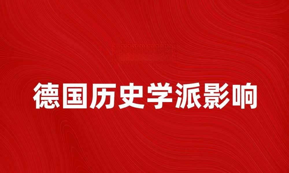 深入探讨德国历史学派的影响与发展历程