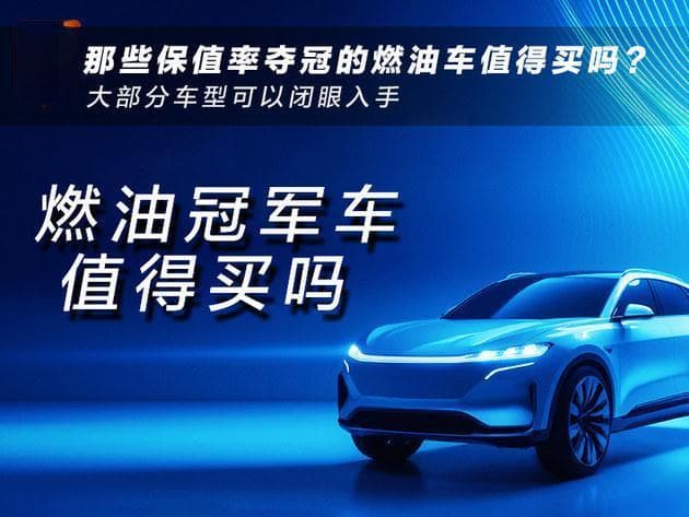 那些保值率夺冠的燃油车值得买吗？ 大部分可以闭眼入手