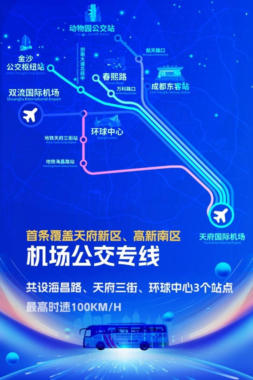 天府国际机场⇌环球中心 天府国际机场公交专线上新
