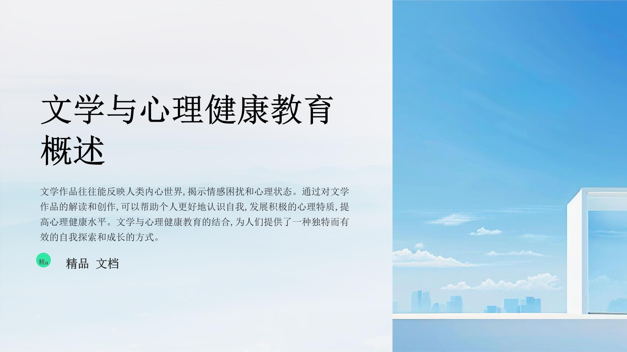 文学与心理健康教育：理论基础与实践指南