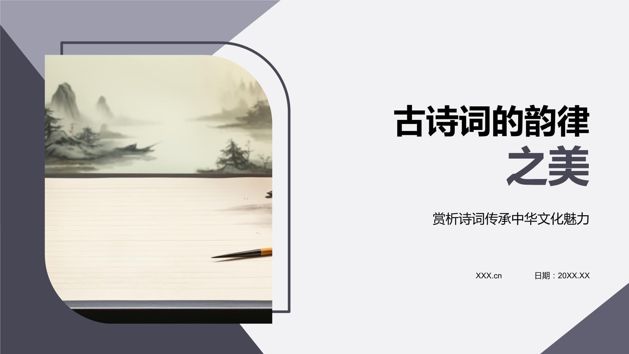 古诗词的韵律之美