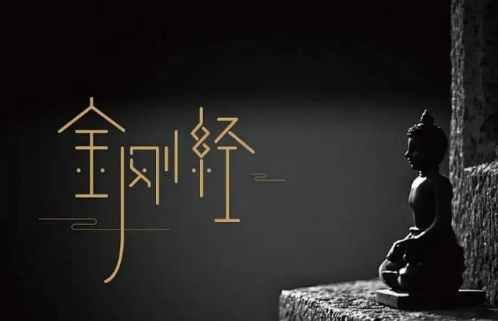 快速入门：《金刚经》的核心思想