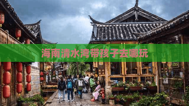 海南清水湾带孩子去哪玩