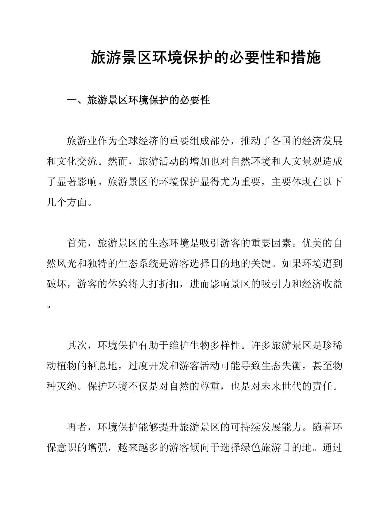 旅游景区环境保护的必要性和措施