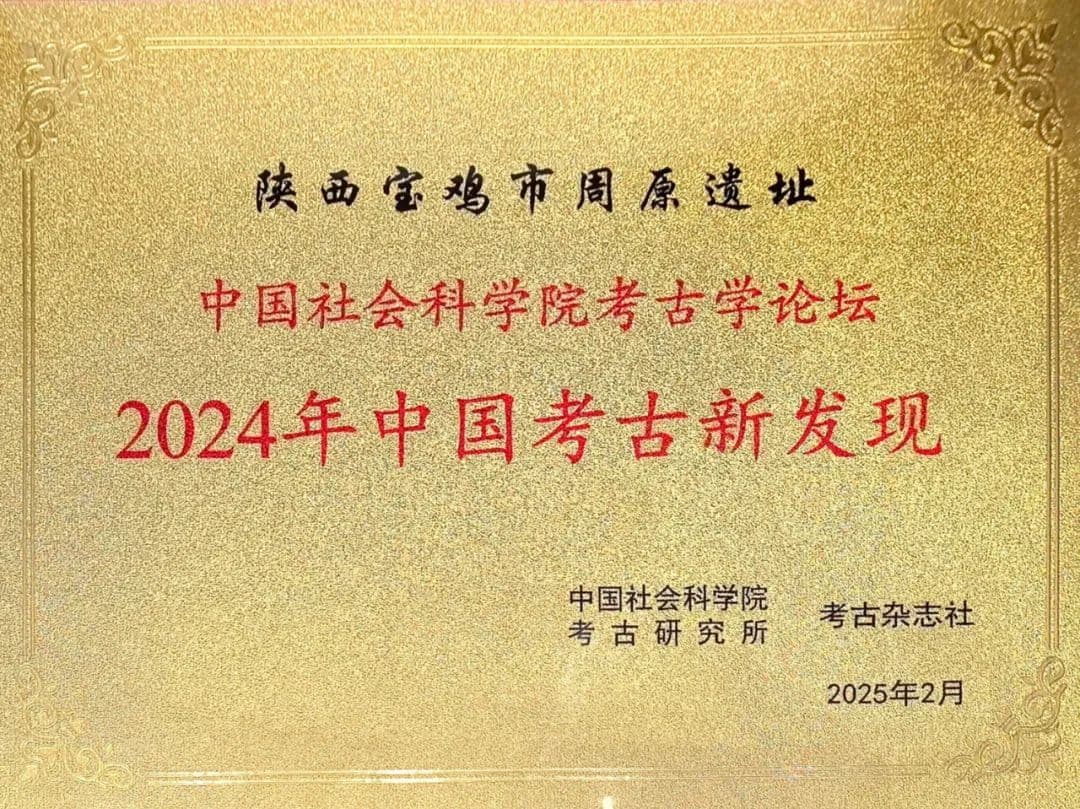 陕西宝鸡市周原遗址入选“2024年中国考古新发现”