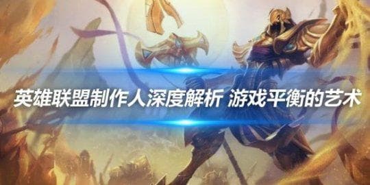 英雄联盟制作人深度解析：游戏平衡的艺术