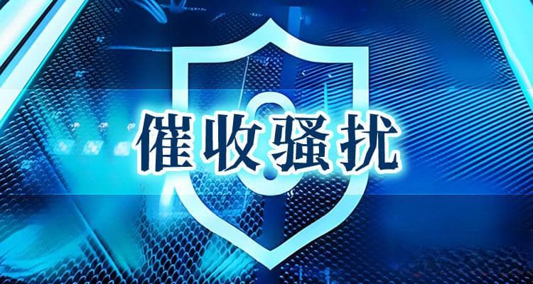 怎样投诉微粒贷骚扰家人？协商还款成功还催吗？