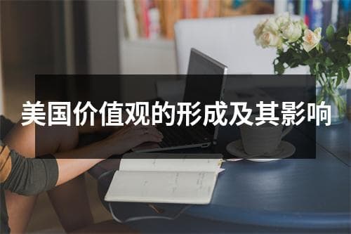 美国价值观的形成及其影响