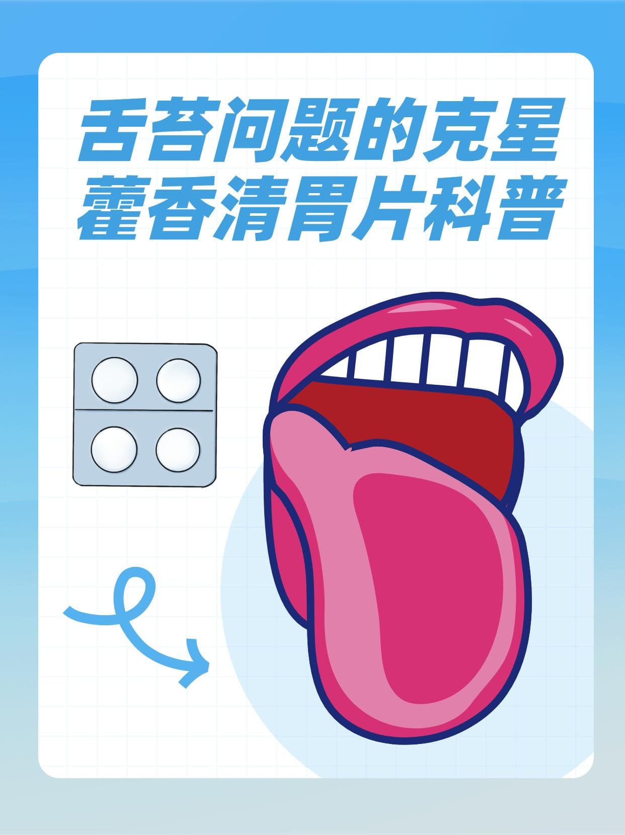 舌苔问题的克星——藿香清胃片