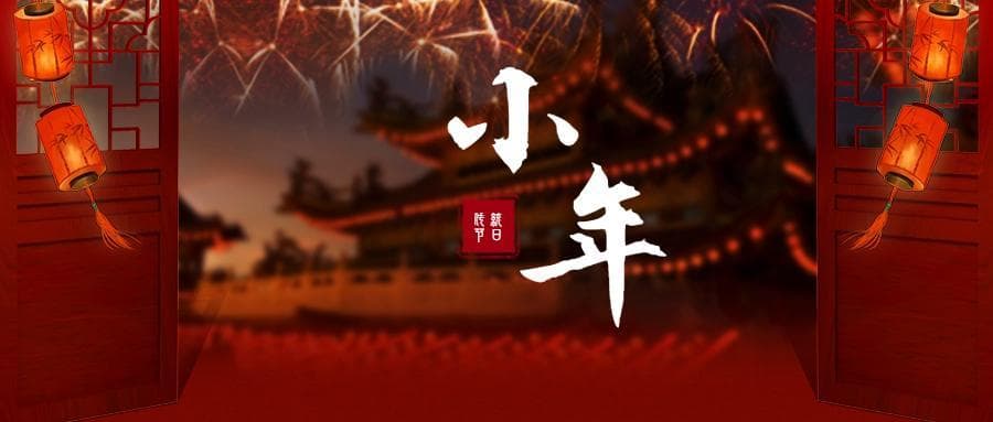 今天小年！带孩子一起做这9件小事，让年味越来越浓