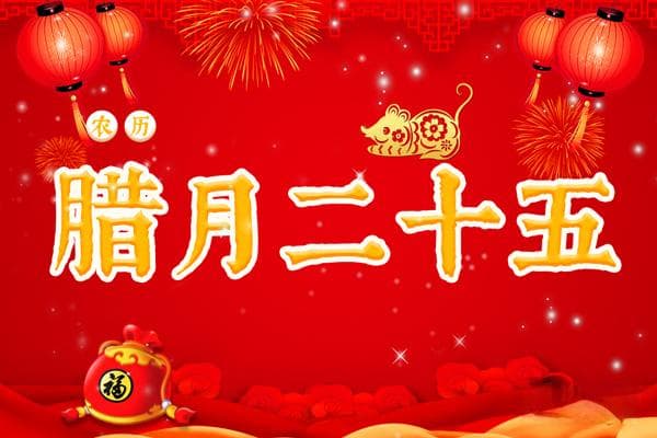 腊月二十五的习俗与文化内涵