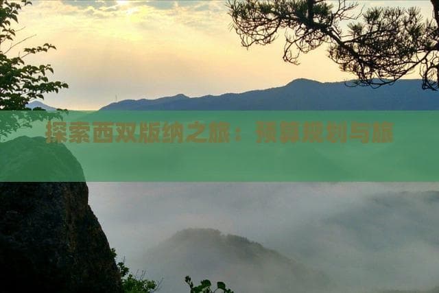 2000元起游西双版纳：交通住宿餐饮景点全解析