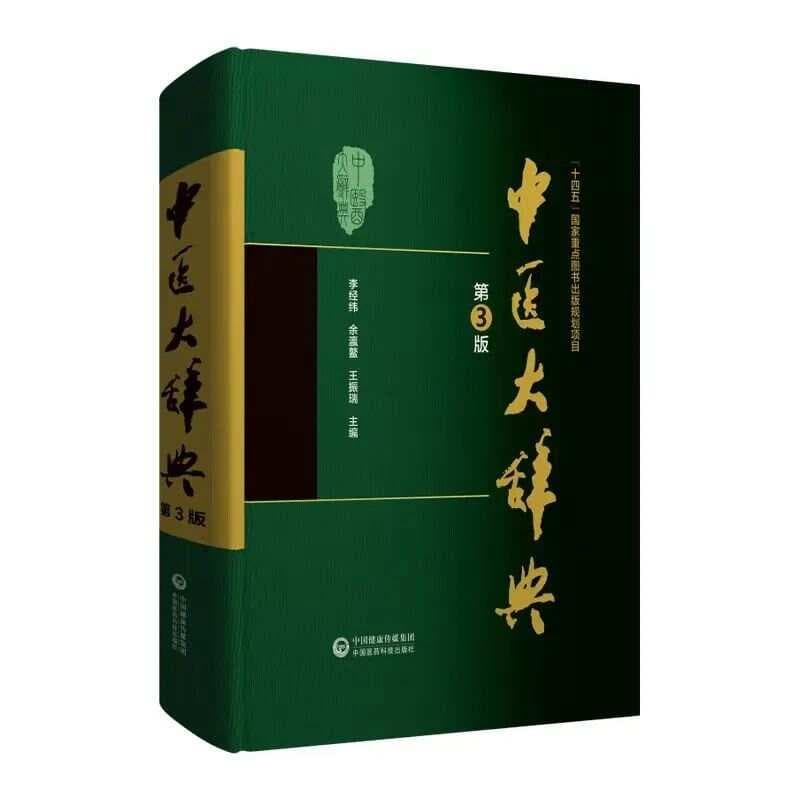大型权威中医辞书《中医大辞典（第3版）》出版发行