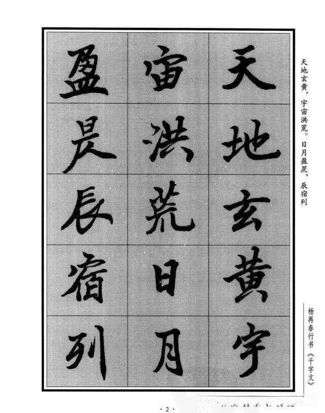 杨再春楷书《千字文》，备受书法爱好者推崇