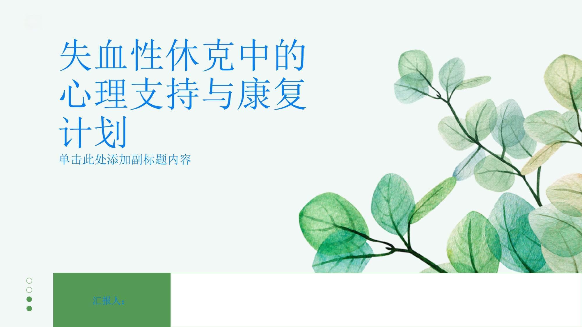 失血性休克中的心理支持与康复计划