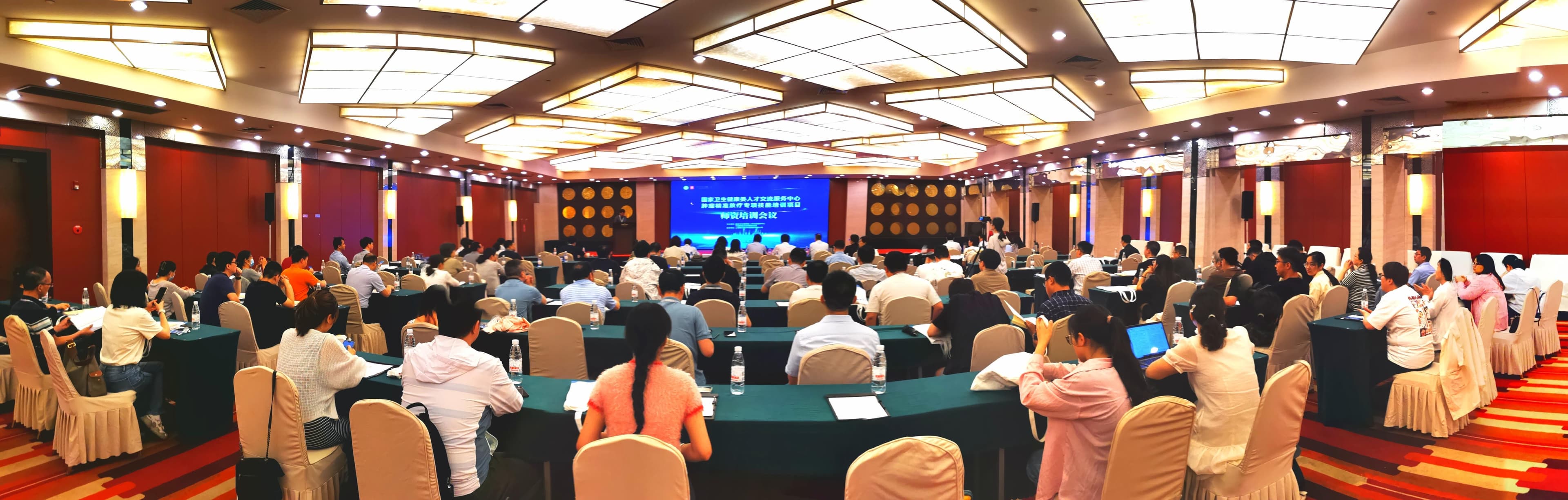 国家卫健委人才中心举办“肿瘤精准放疗专项技能培训项目”师资培训会
