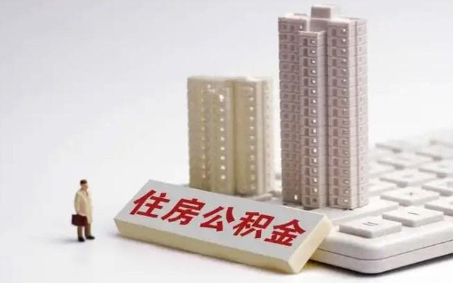 公积金提取当天到账吗？1分钟了解公积金到账时间