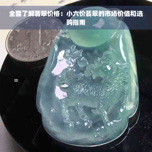 全面了解翡翠价格：小六价翡翠的市场价值和选购指南
