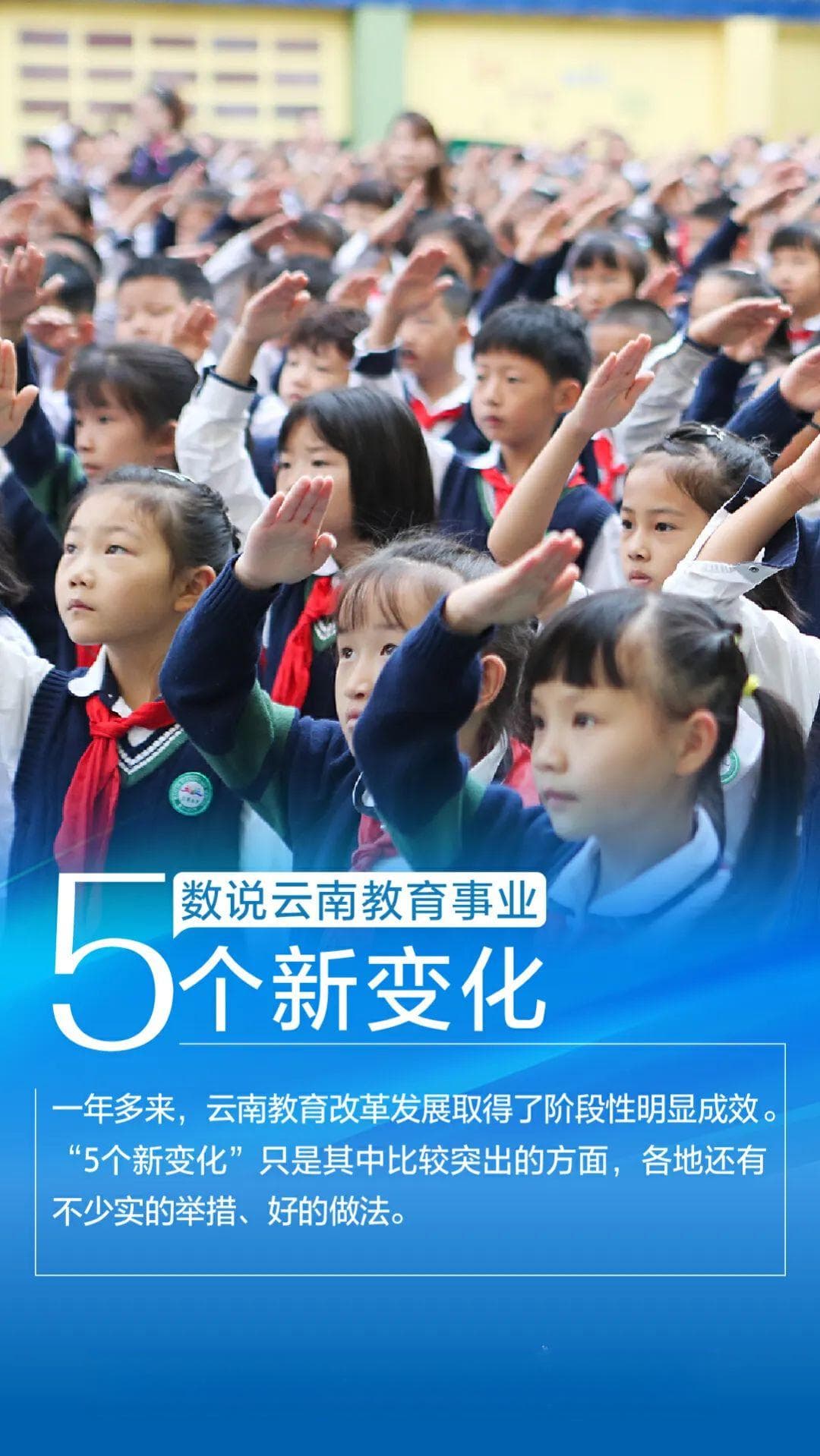 数说云南教育事业“5个新变化”