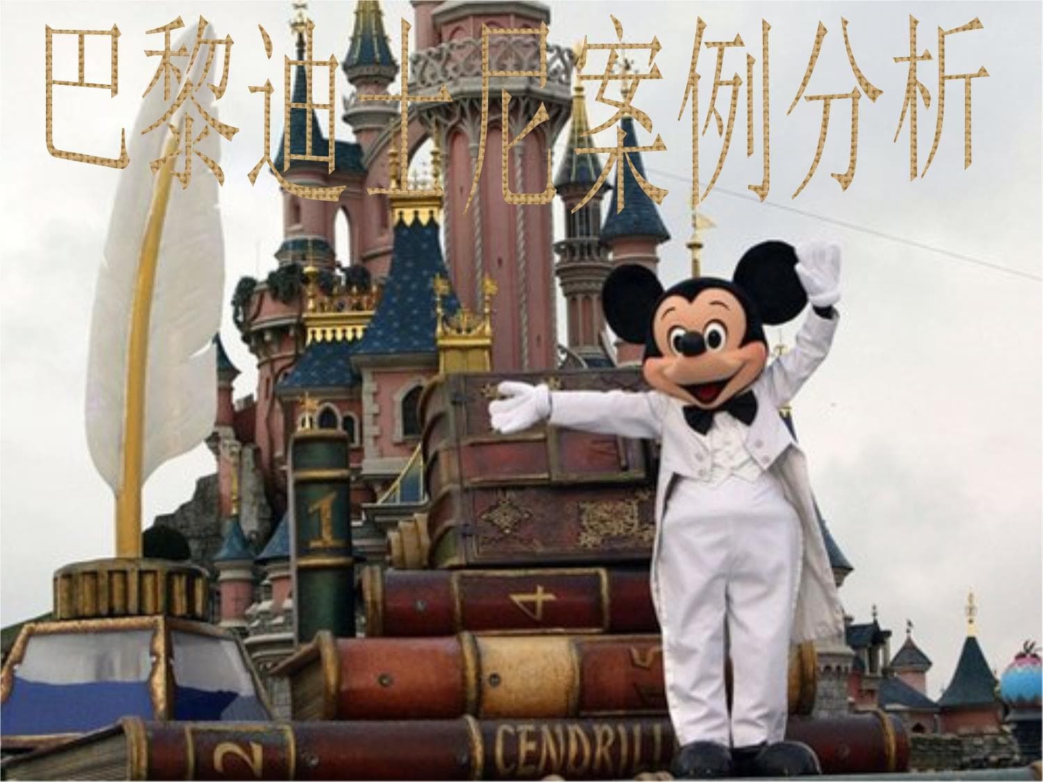 巴黎迪士尼乐园案例分析：从失败到成功的转型之路