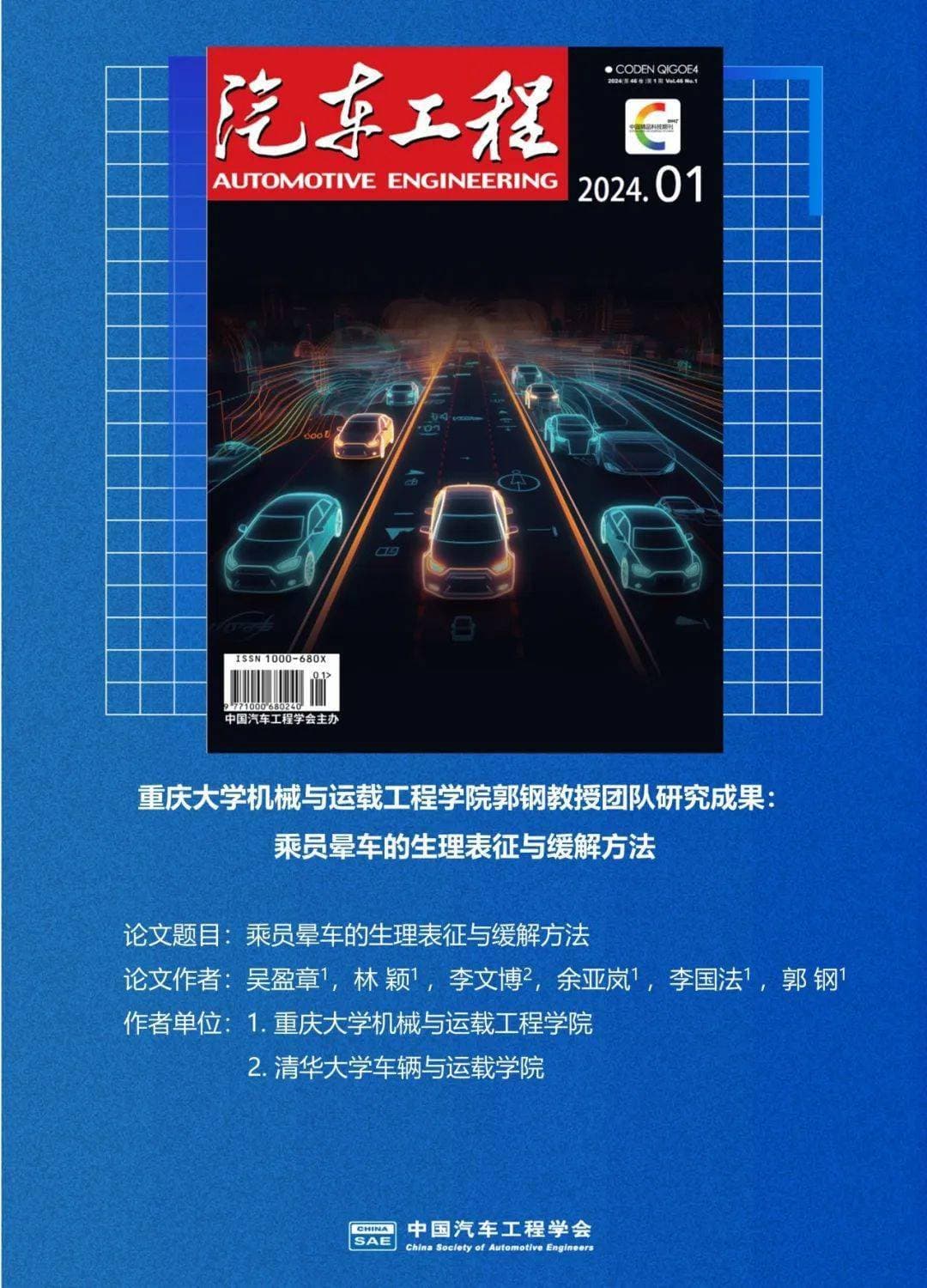 重庆大学郭钢教授团队：基于嗅觉刺激的乘员晕车缓解方法研究