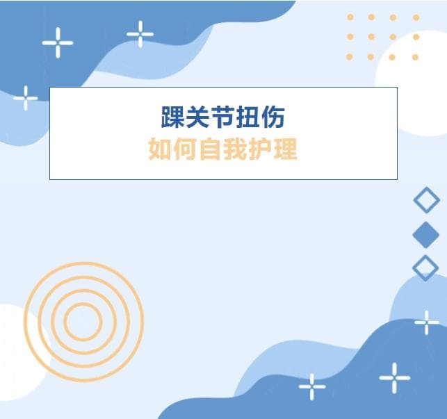 踝关节扭伤后的自我处理与预防