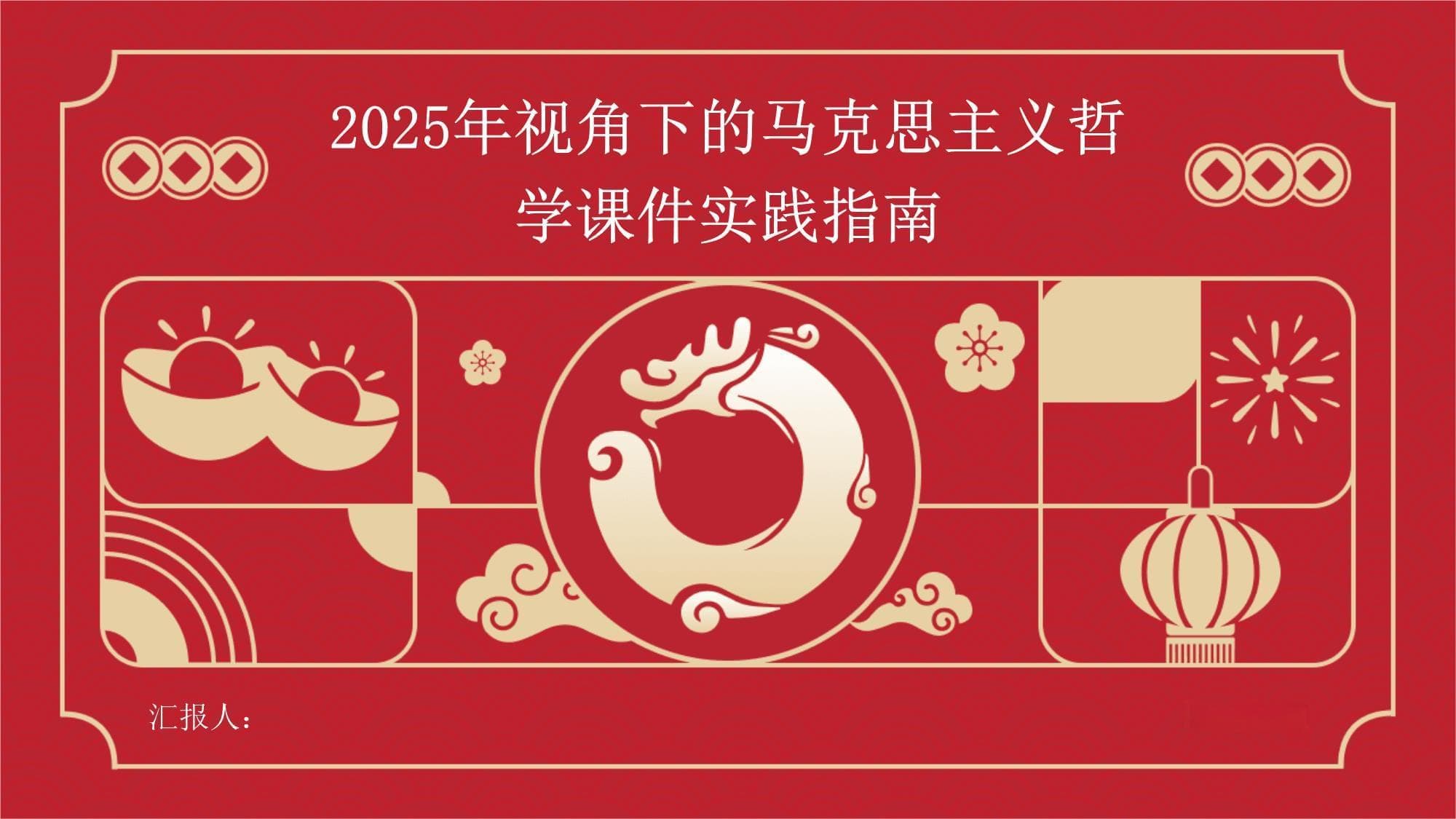 2025年视角下的马克思主义哲学课件实践指南