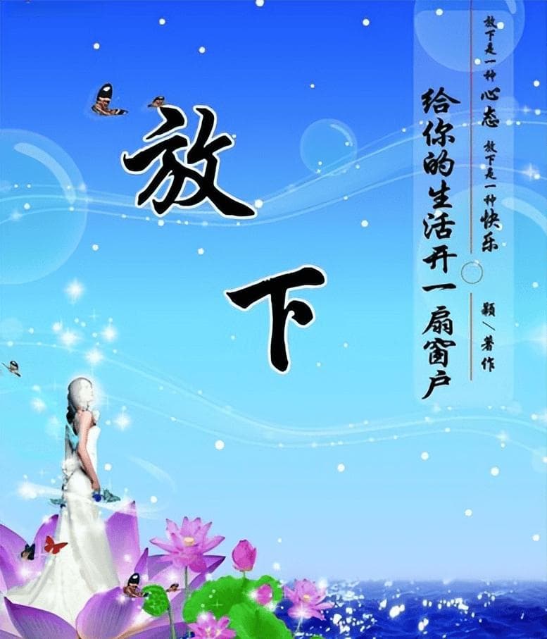 放下，对于我们的身心健康，好处多多！